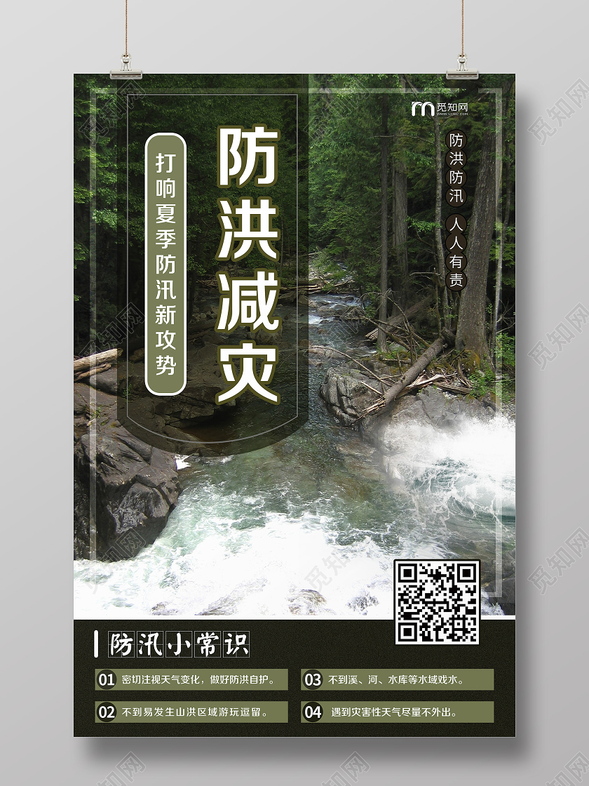 简单大气自然风景防洪防汛救灾宣传海报