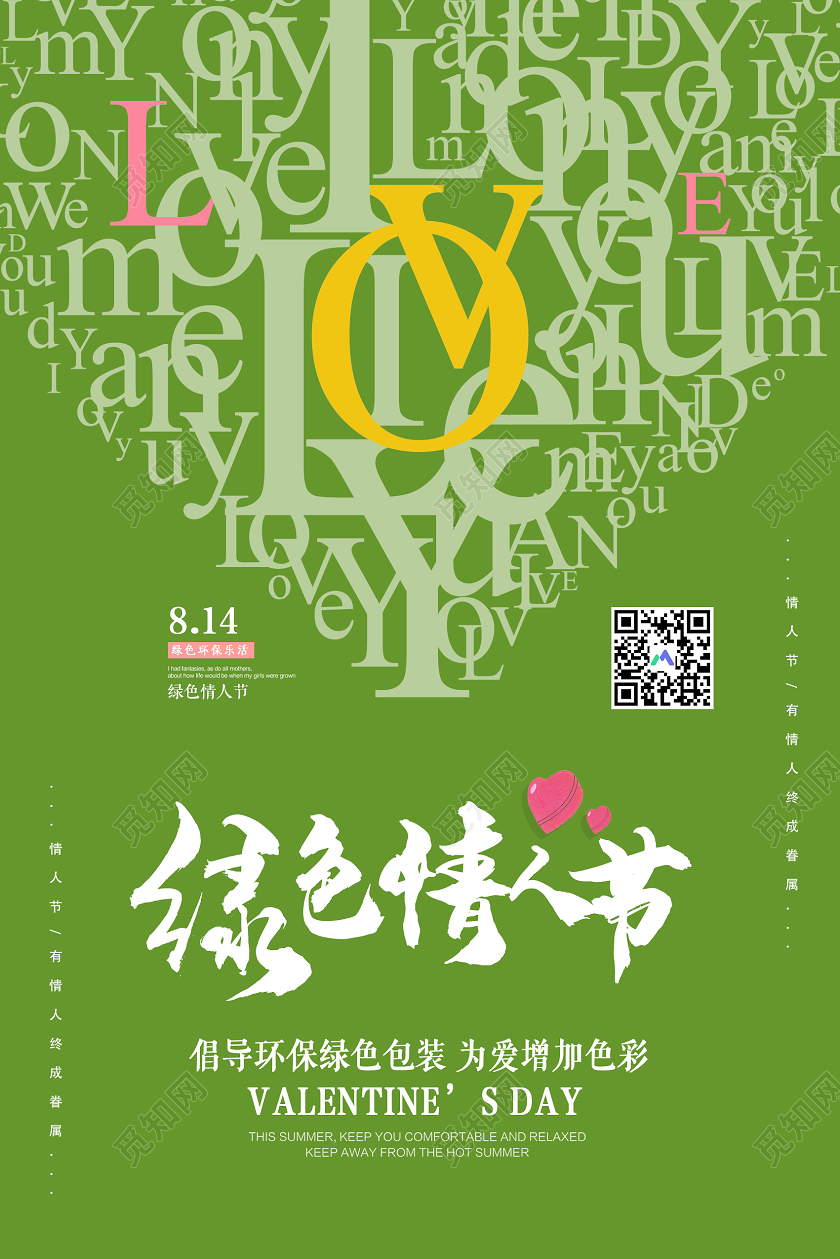 简约大气绿色情人节绿色环保宣传海报