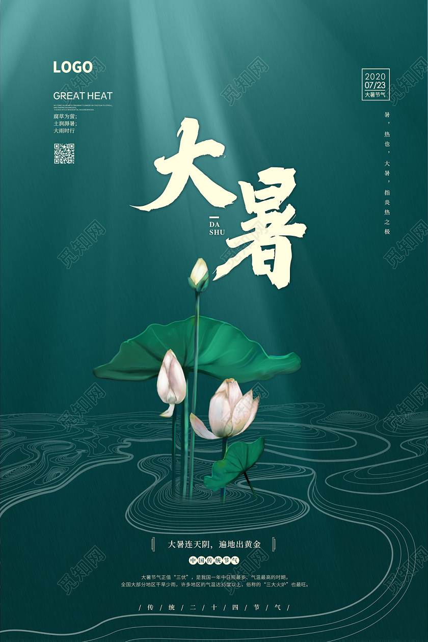 墨绿色大气荷花24二十四节气大暑海报