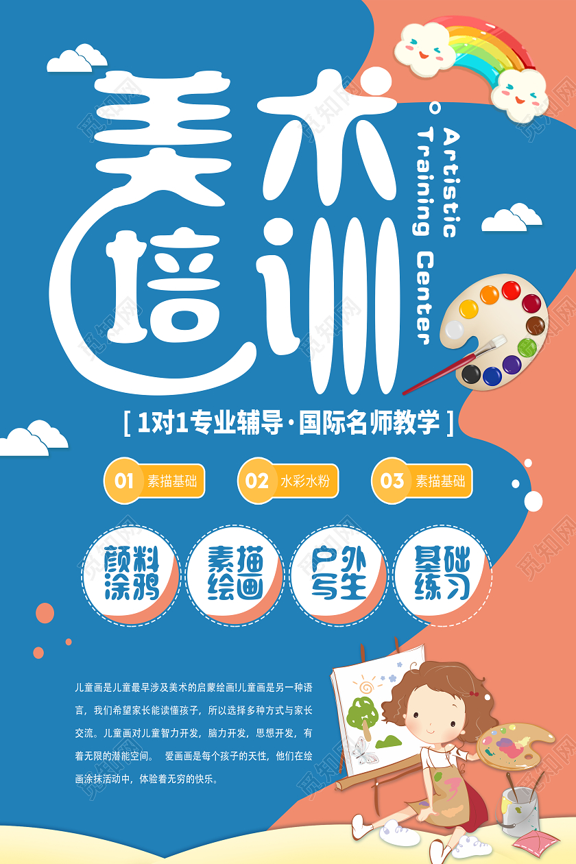 蓝色卡通美术培训美术招生海报