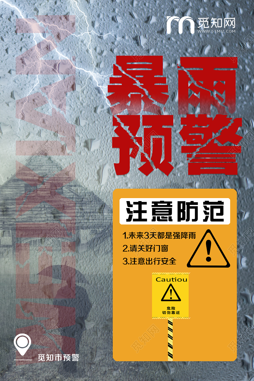 大气灰色暴雨预警防洪防汛救灾宣传海报