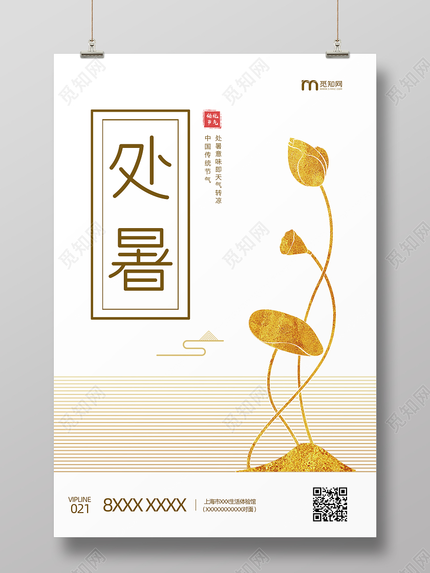 处暑简约大气二十四节气处暑海报