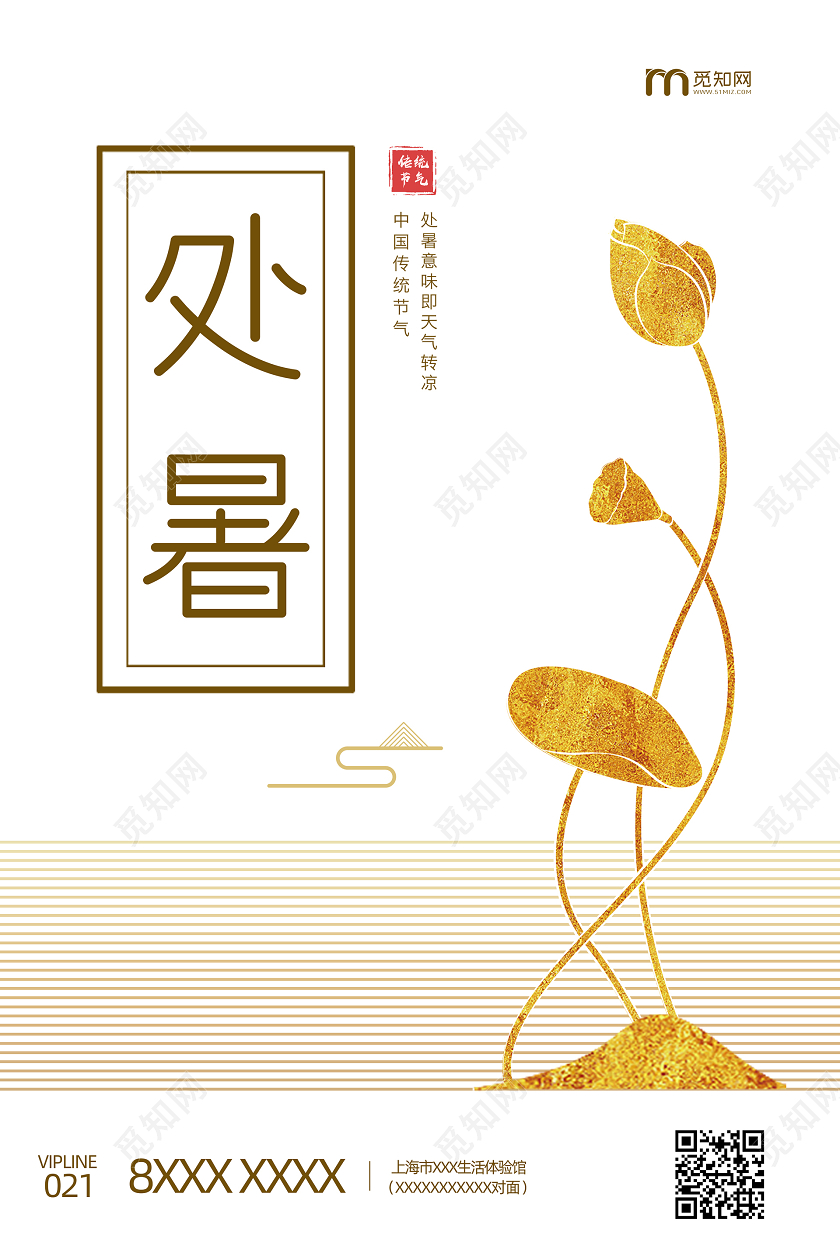 处暑简约大气二十四节气处暑海报