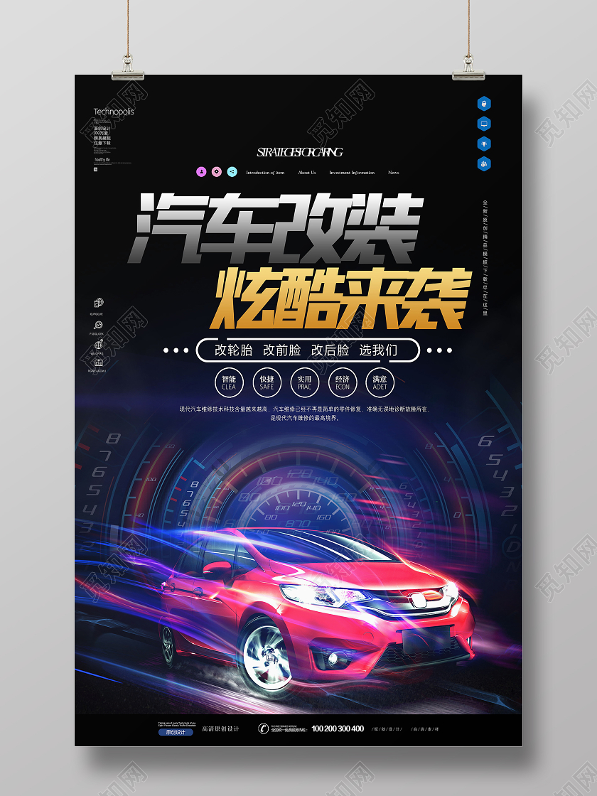 炫酷汽车改装美容设计海报设计
