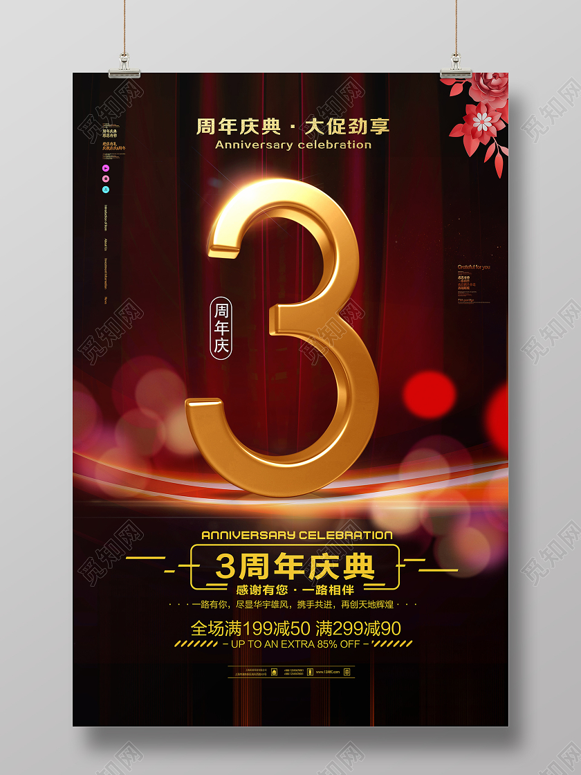 大气简约时尚3周年庆典店庆海报设计