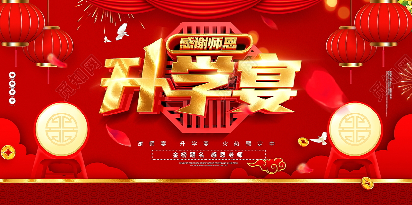 创意红色喜庆升学宴宣传展板