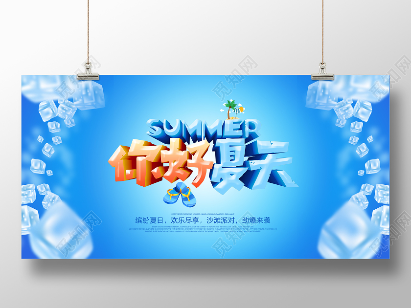 蓝色你好夏天冰爽展板