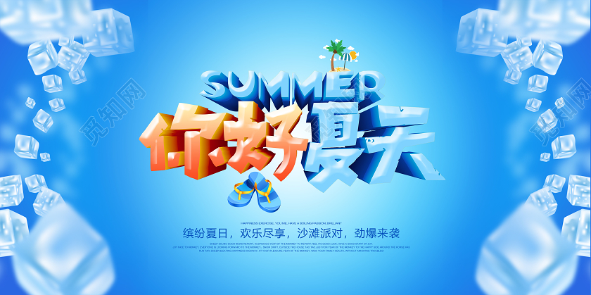 蓝色你好夏天冰爽展板
