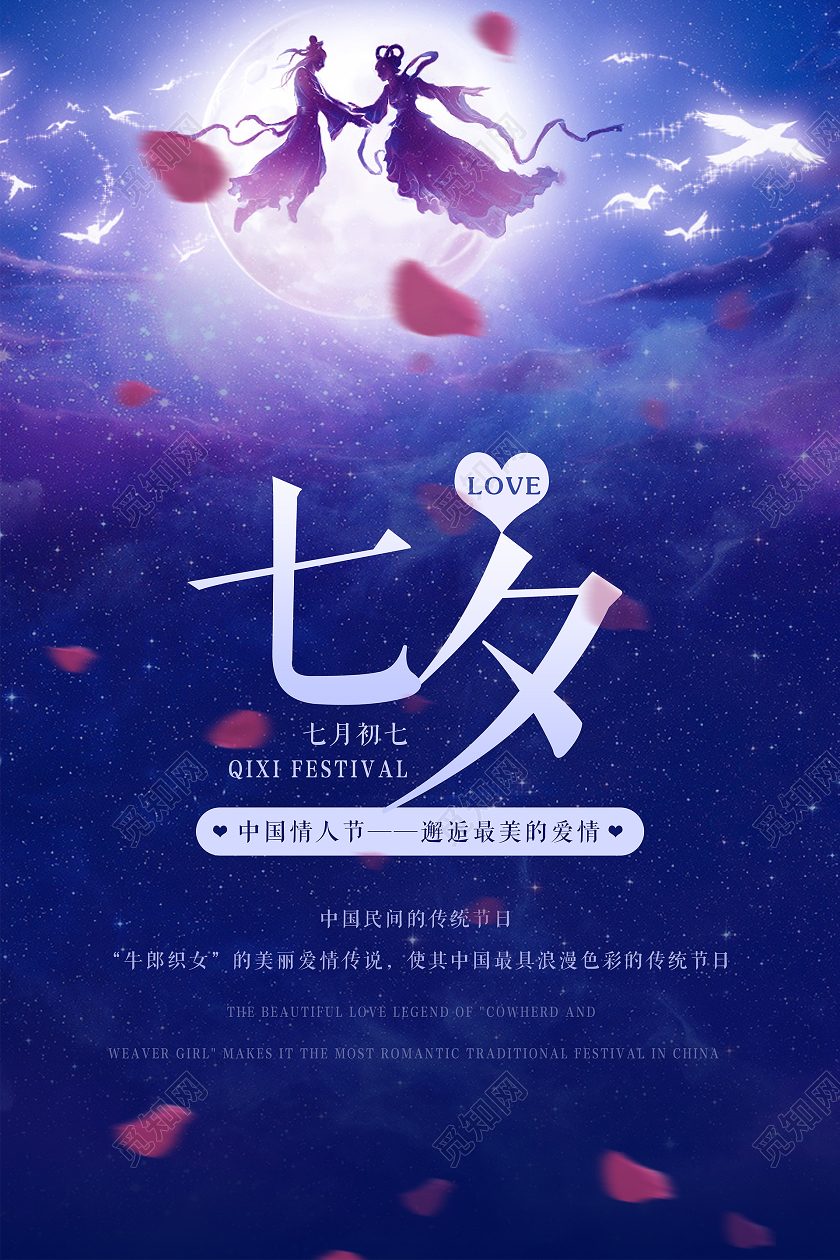 浪漫中国情人节七夕海报背景