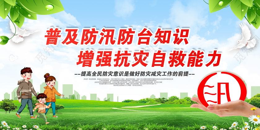 绿色防汛避灾抗洪减灾普及防汛防台知识增强抗灾自救能力宣传栏