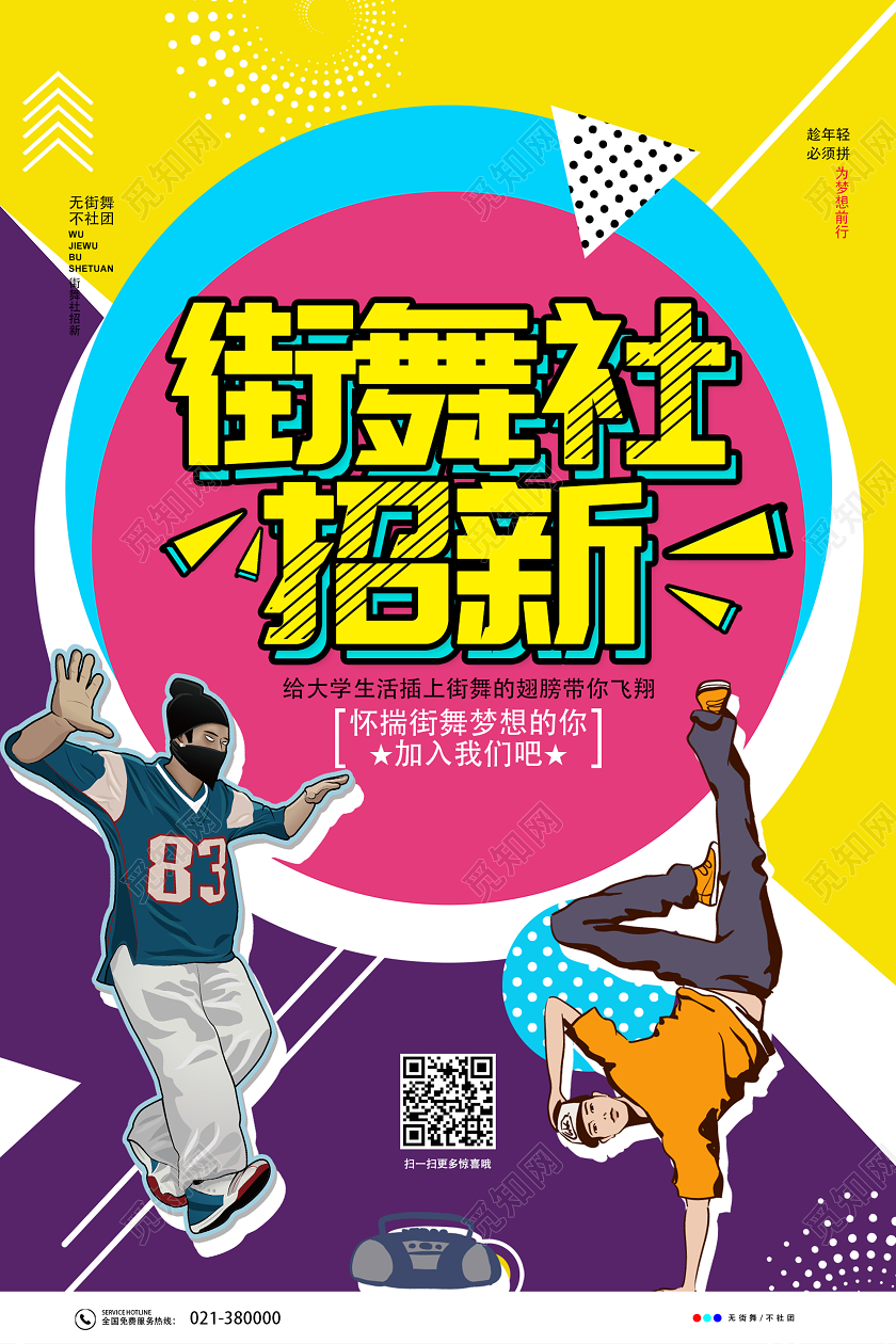 彩色几何手绘街舞社招新街舞招生海报
