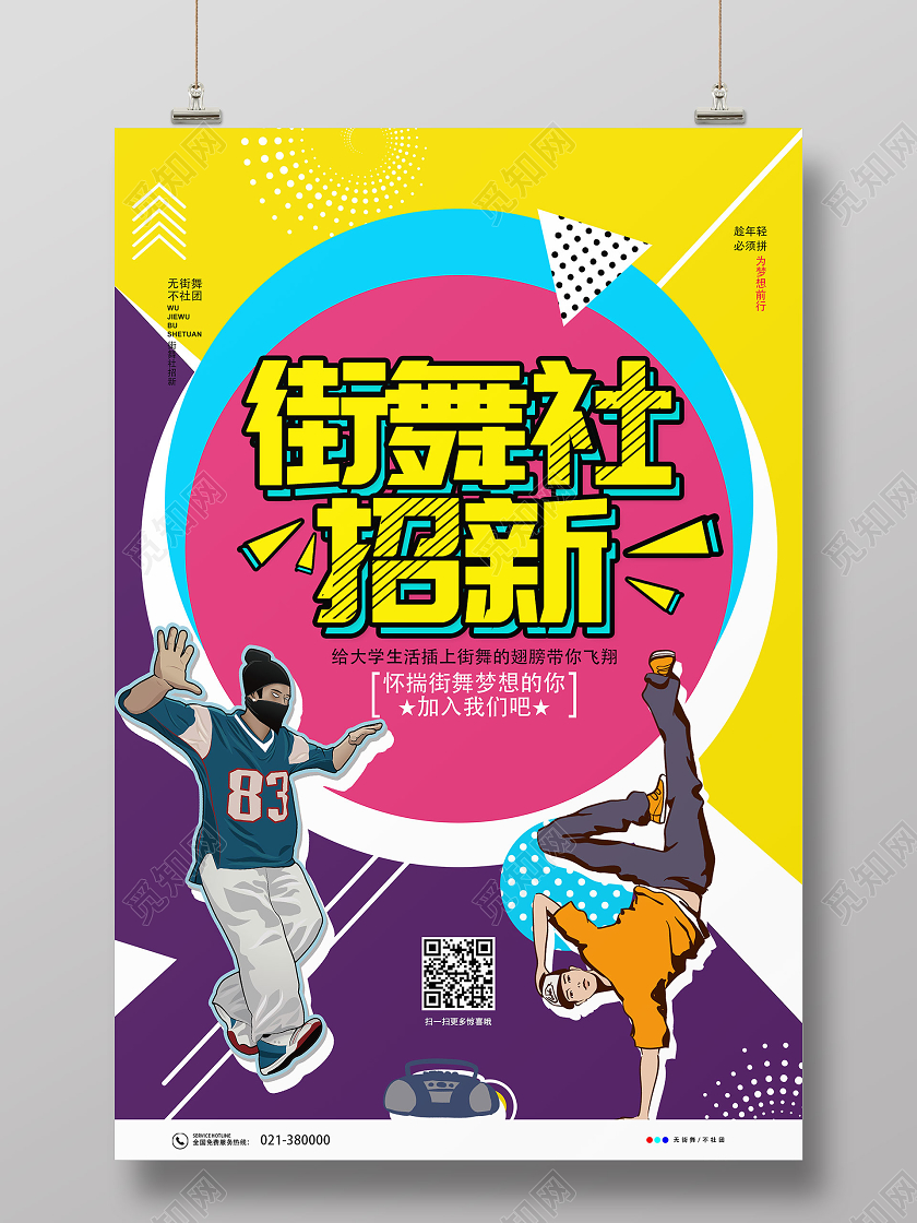 彩色几何手绘街舞社招新街舞招生海报