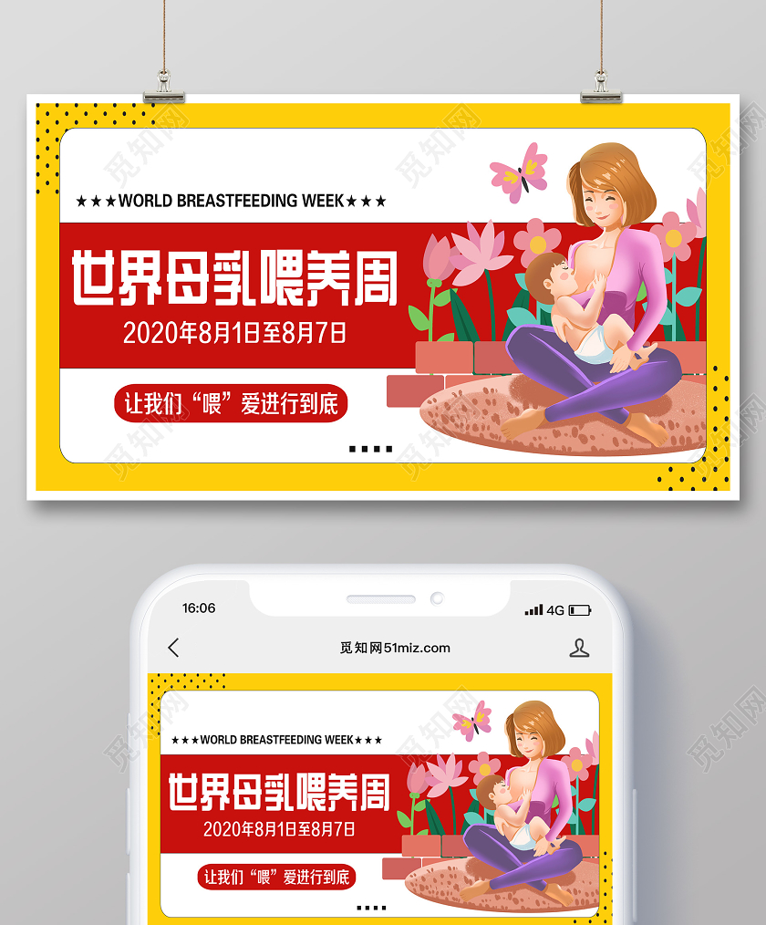妈妈母亲简单大气卡通黄色母乳喂养周微信公众号首页图宣传