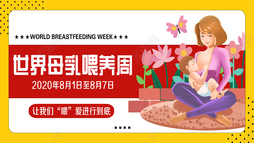 妈妈母亲简单大气卡通黄色母乳喂养周微信公众号首页图宣传