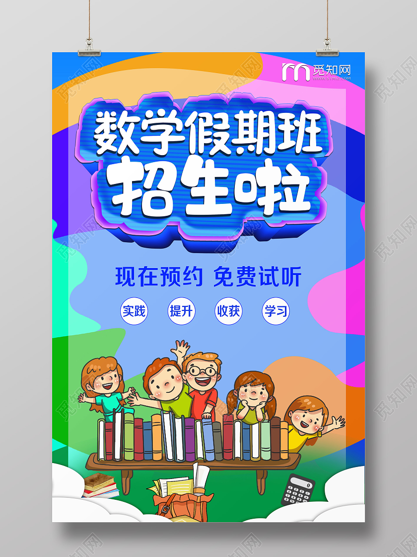 彩色卡通数学假期班招生啦宣传海报