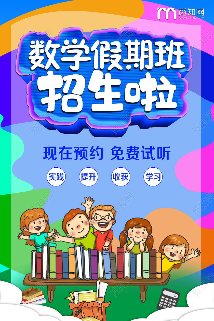 彩色卡通数学假期班招生啦宣传海报