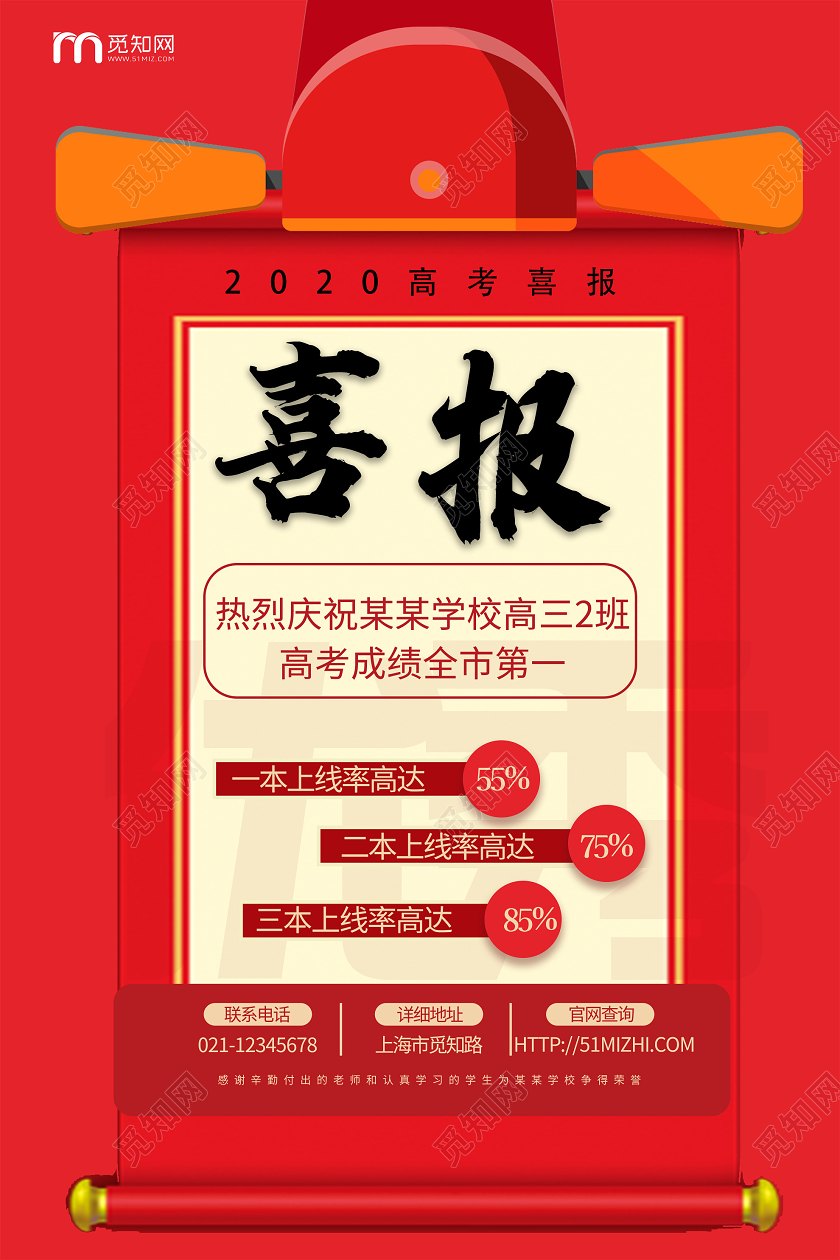 红色喜庆2020高考喜报海报