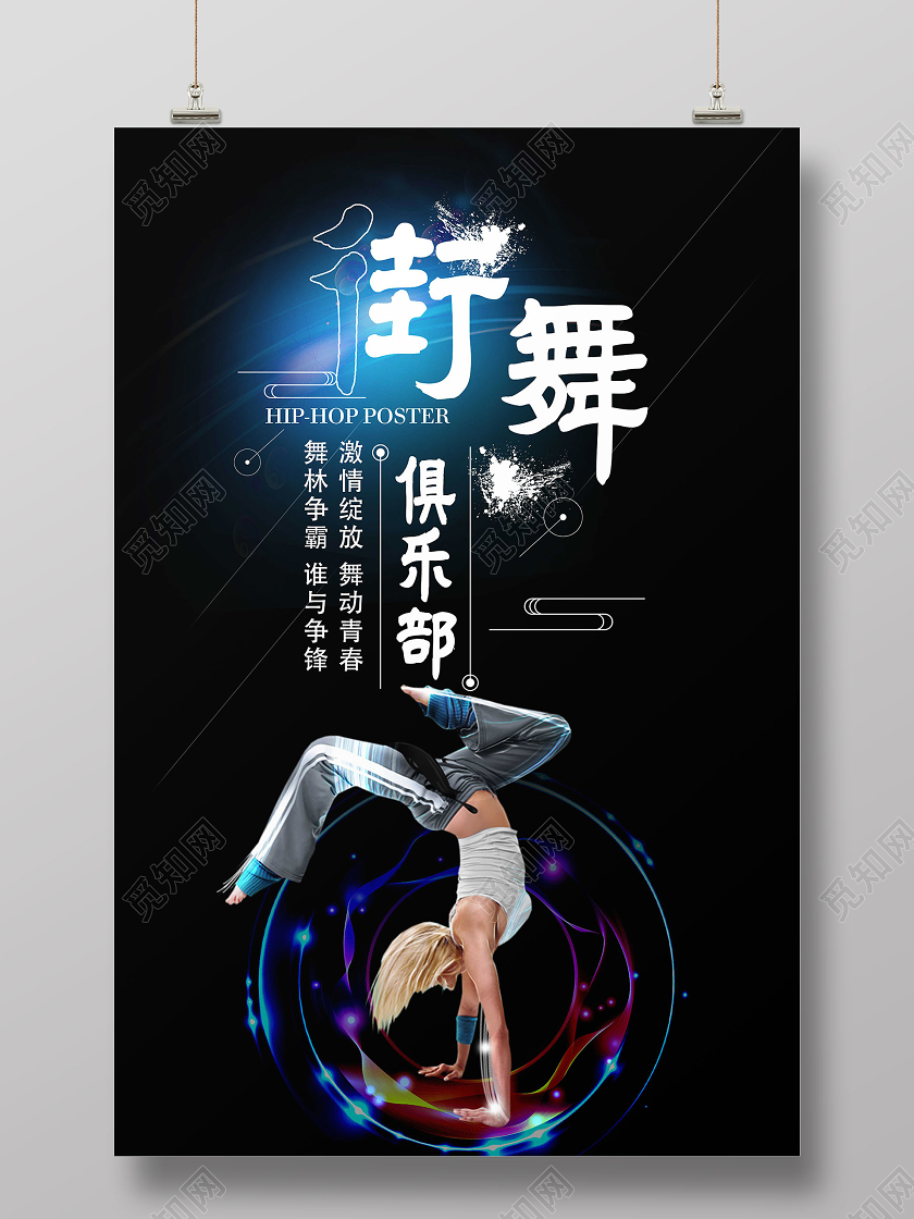 黑色炫酷创意街舞俱乐部街舞招生海报
