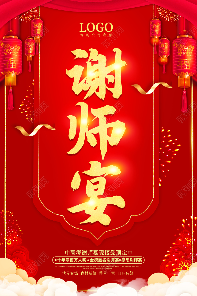 红色酒店餐饮业谢师宴预定高考状元毕业谢师宴海报