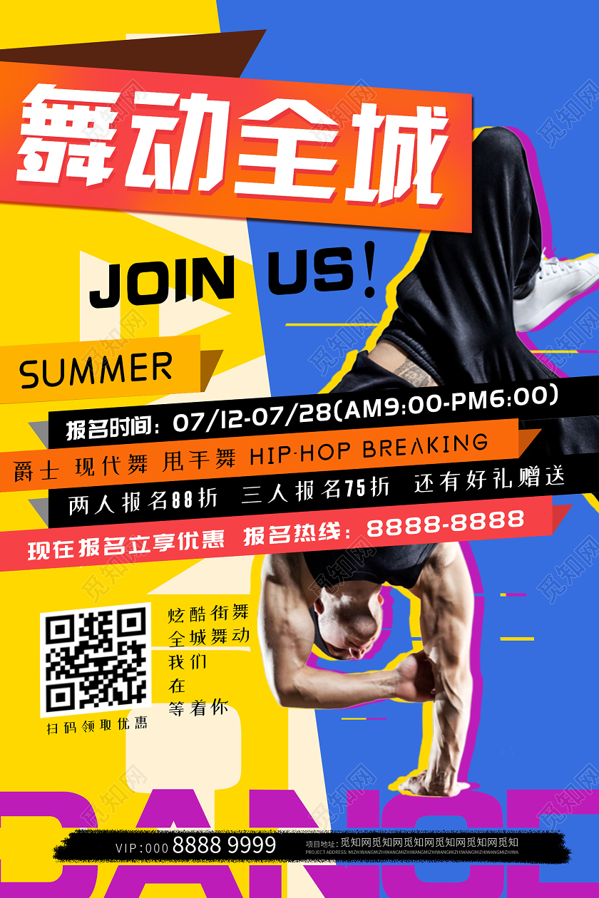 活泼大气舞动全城街舞招生海报舞蹈招生舞蹈招生宣传单舞蹈招生海报
