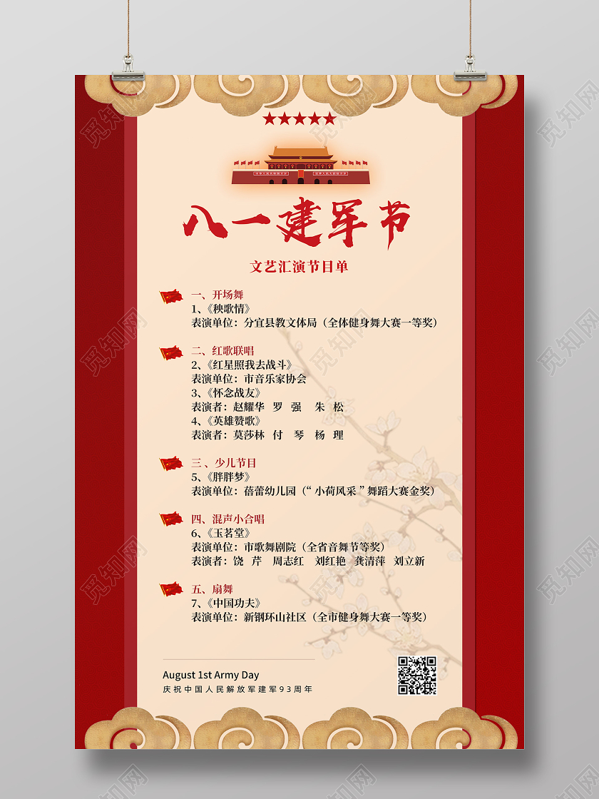 大气简约中国红红色八一建军节节目单宣传海报
