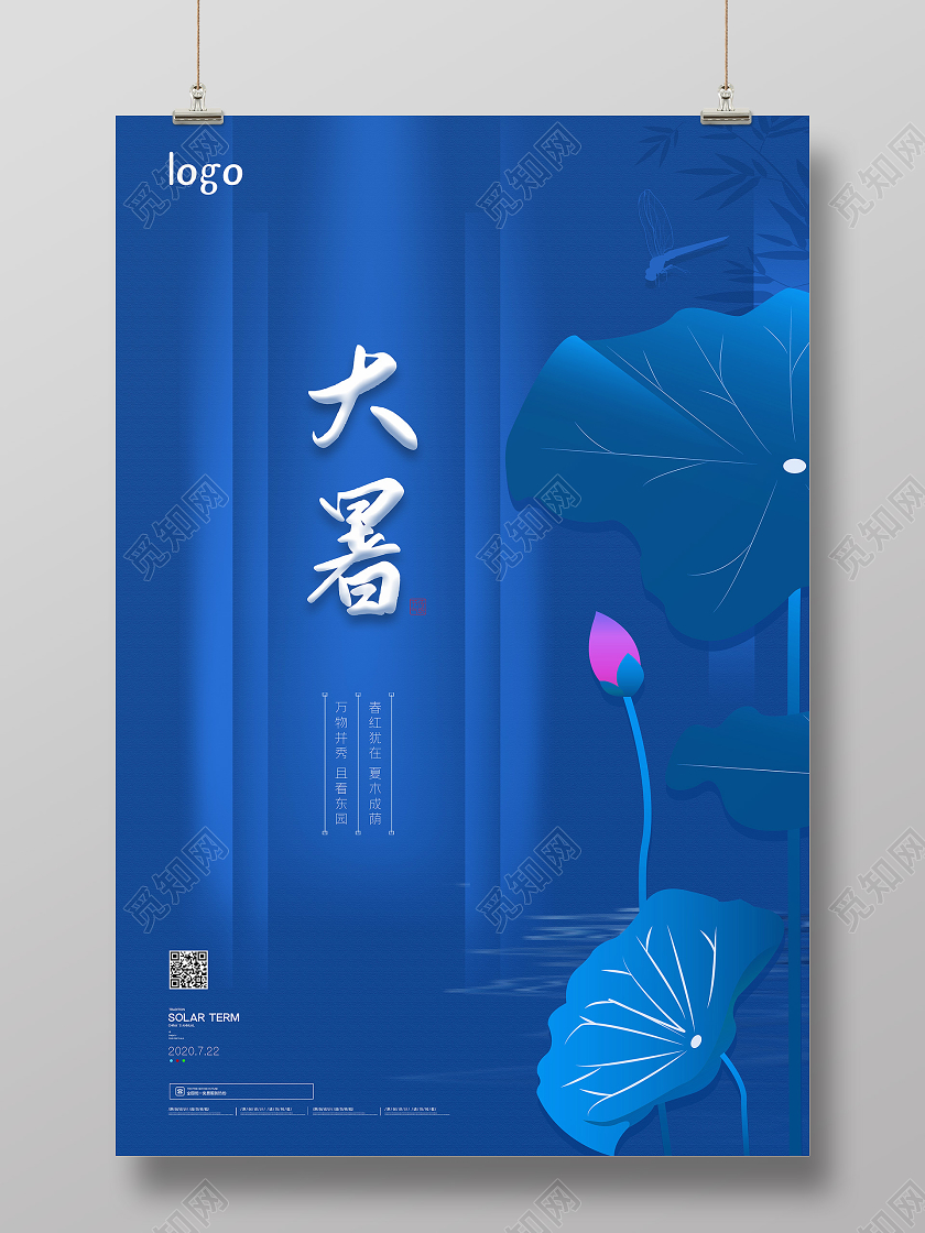 二十四节气地产房地产大暑蓝色高端大气海报