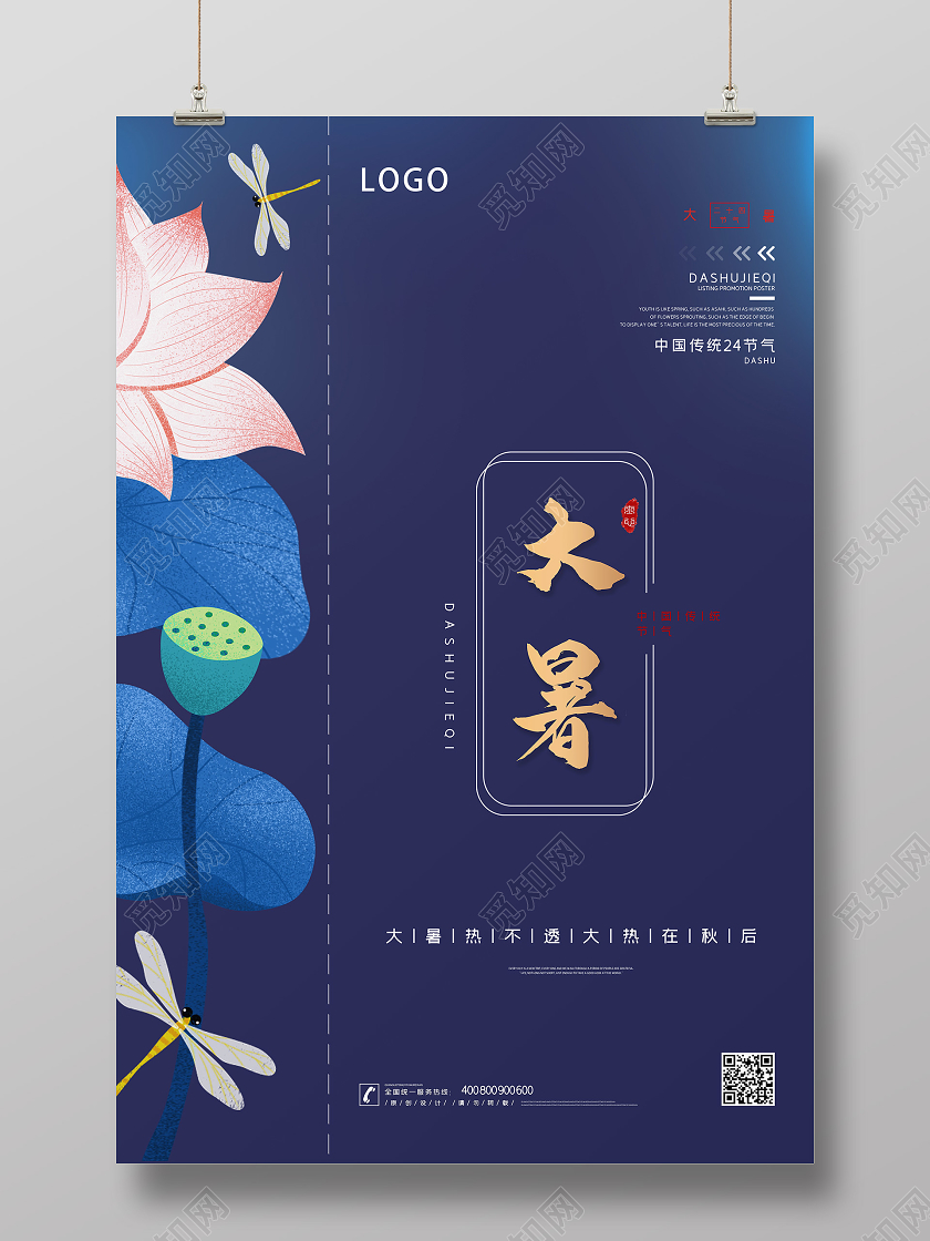 二十四节气地产房地产大暑蓝金海报大气简约