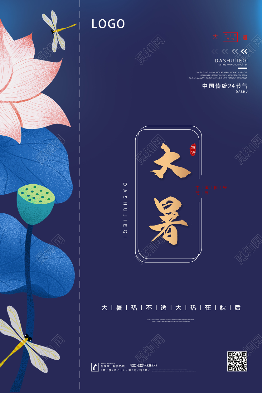 二十四节气地产房地产大暑蓝金海报大气简约