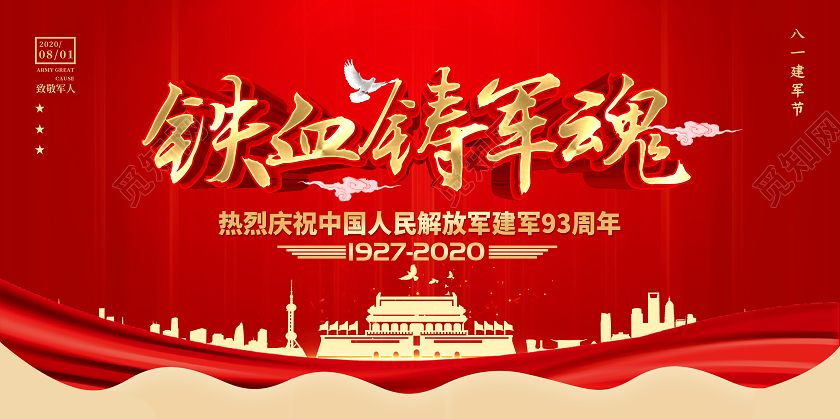 红色大气铁血铸军魂宣传八一建军节展板