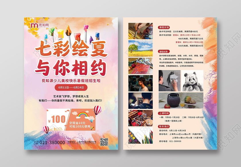 淡粉色简约七彩绘夏与你相约美术班招生宣传单美术招生