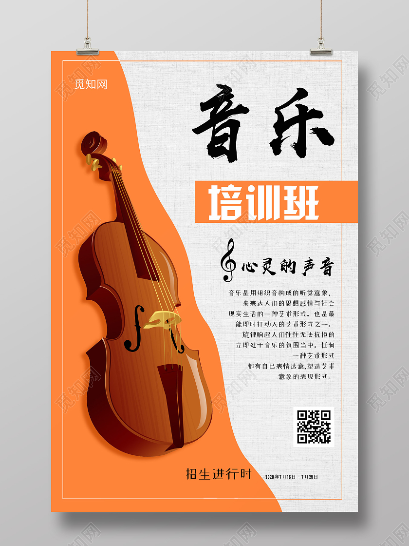 简约大气音乐培训班海报音乐招生