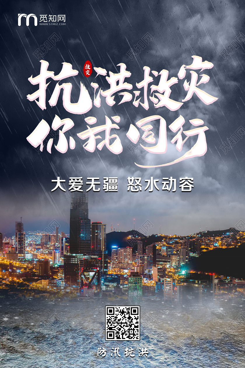 大气深蓝色下雨防洪防汛救灾抗洪救灾你我同行宣传海报