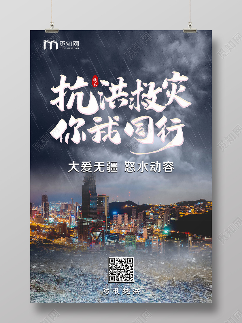 大气深蓝色下雨防洪防汛救灾抗洪救灾你我同行宣传海报