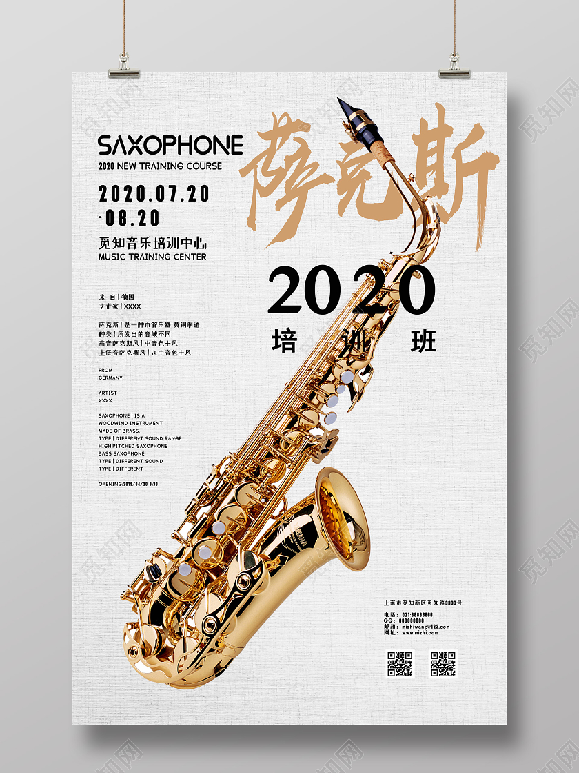 简约大气创意萨克斯音乐培训招生海报音乐招生