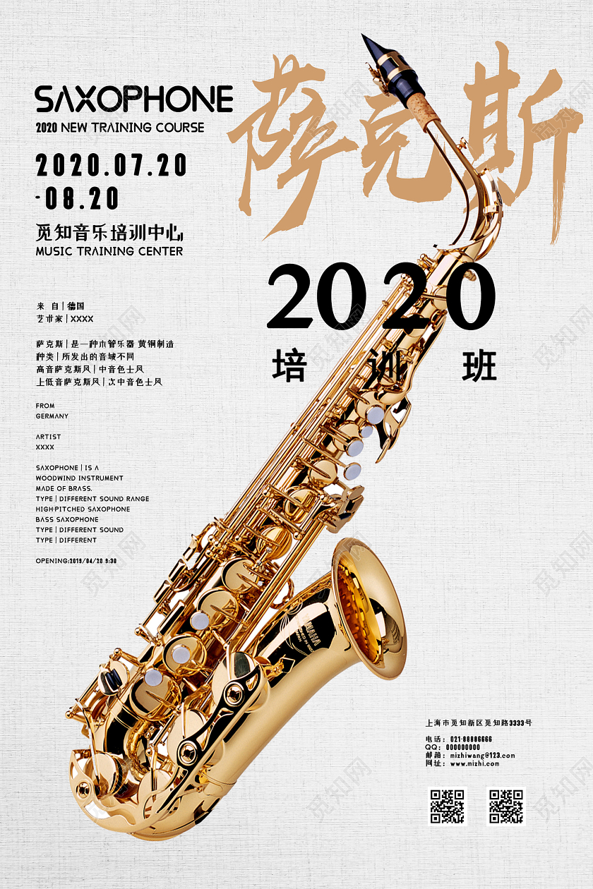 简约大气创意萨克斯音乐培训招生海报音乐招生