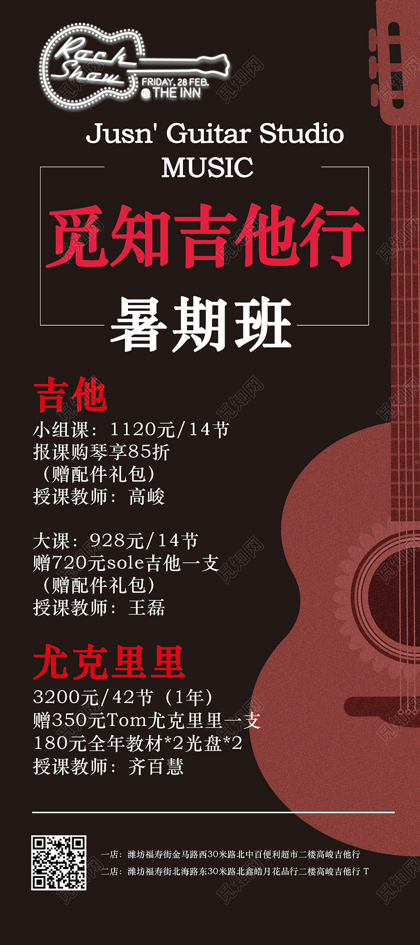 黑色创意大气吉他行吉他招生展架