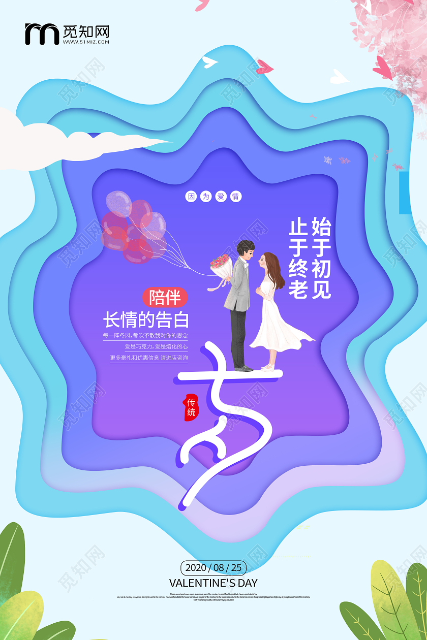 七夕浪漫情人节剪纸宣传海报