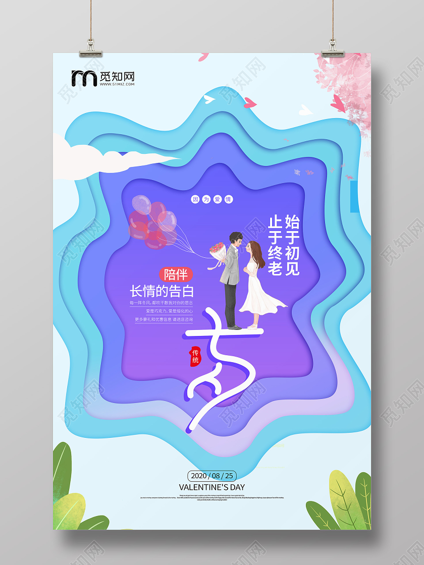 七夕浪漫情人节剪纸宣传海报