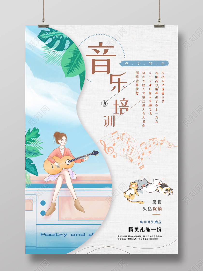 小清新创意音乐培训班招生海报音乐招生