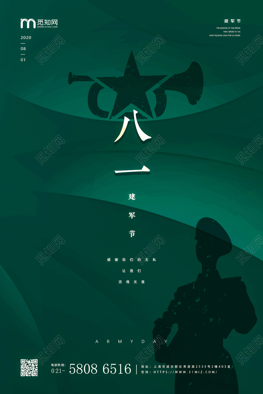 81红色简约大气军人八一建军节海报