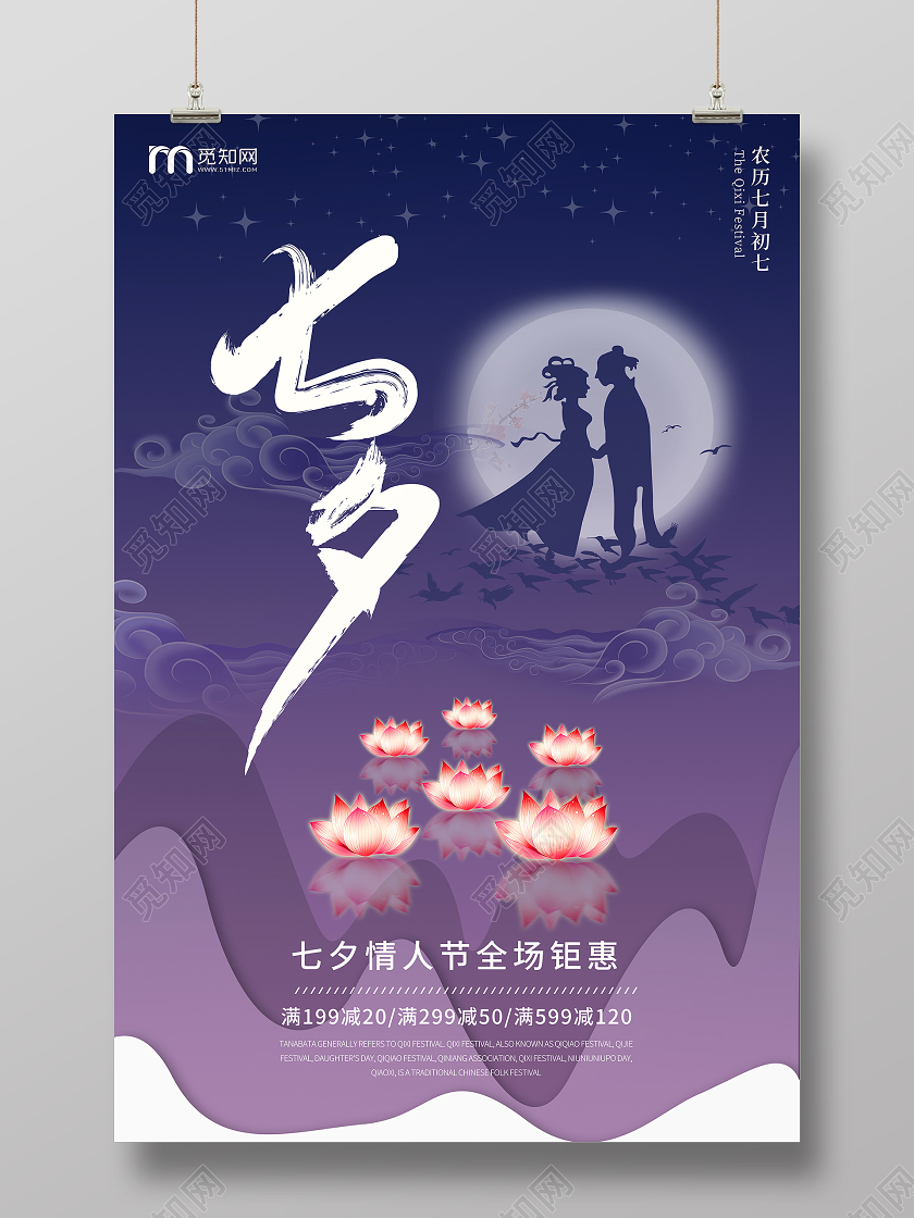 浪漫七夕情人节农历七月初七特惠促销海报七夕情人节海报