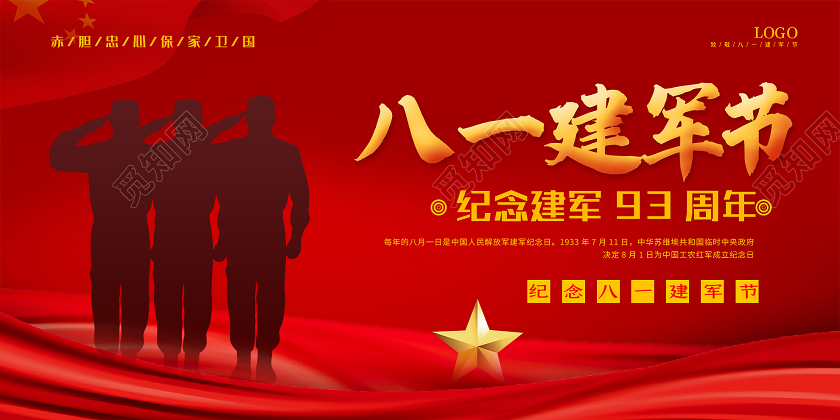 红色简约八一建军节纪念建军93周年展板