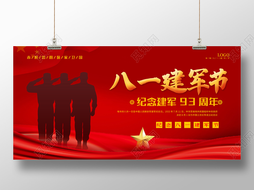 红色简约八一建军节纪念建军93周年展板