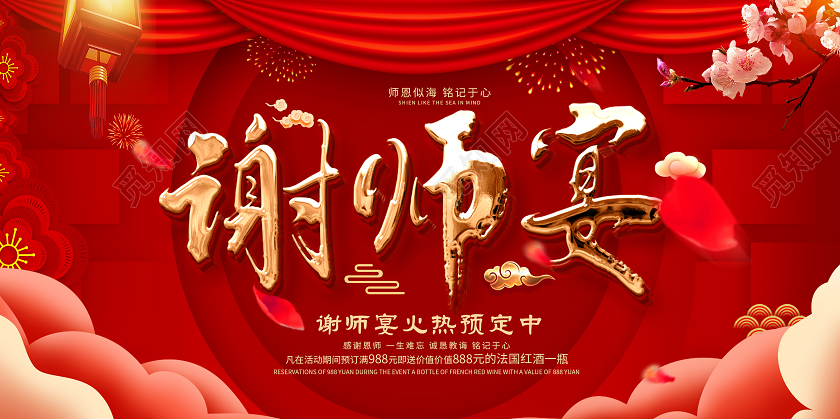 红色创意大气谢师宴宣传展板