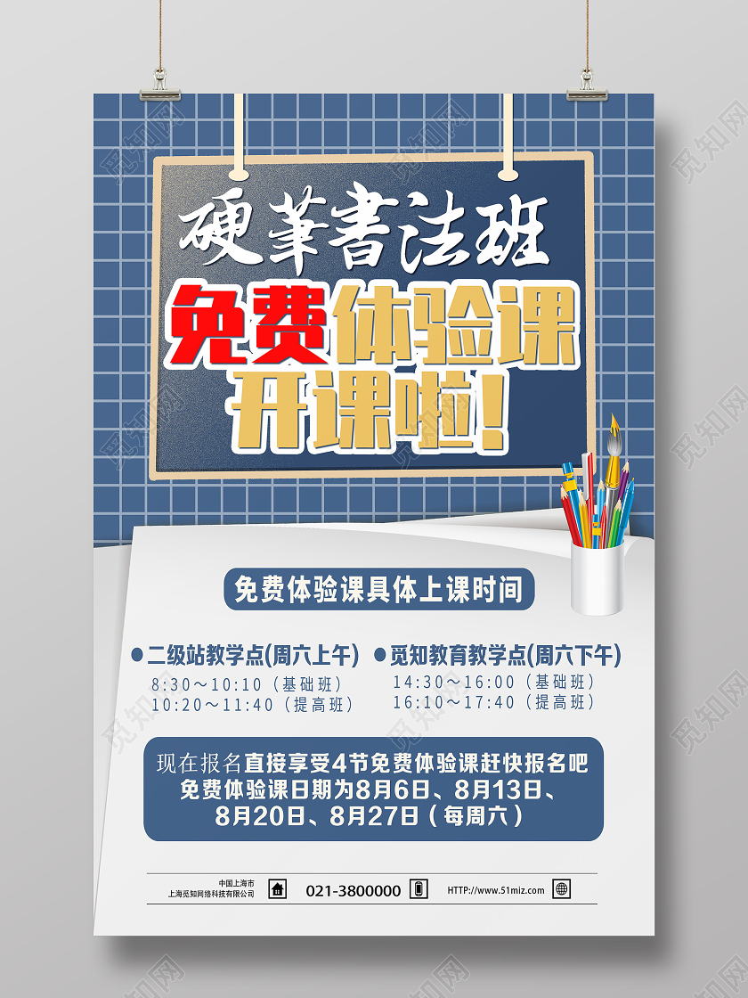 蓝色简约硬笔书法班免费体验课开课啦书法招生海报