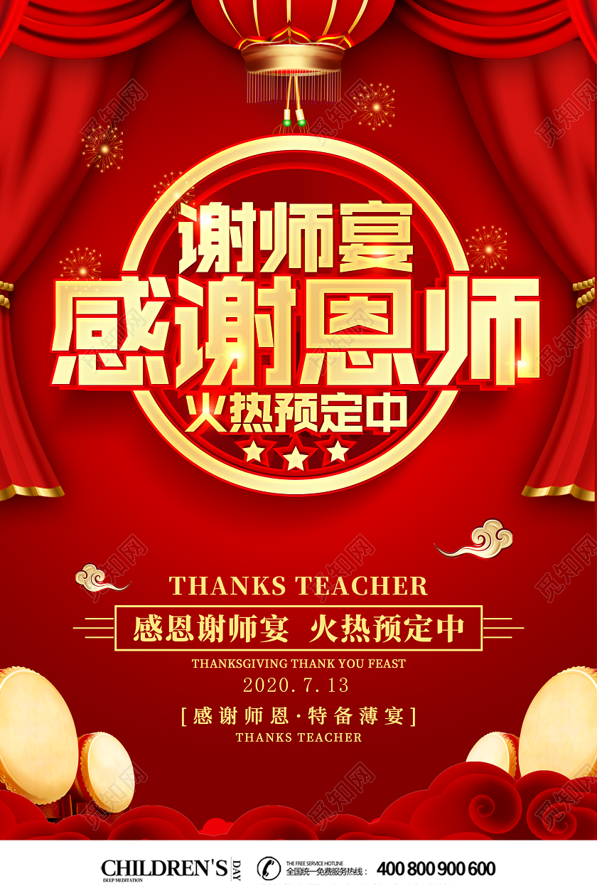 红色立体谢师宴感谢恩师酒店促销宣传海报