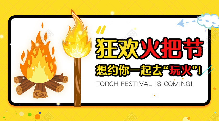卡通动漫风格黄色狂欢火把节微信公众号首图