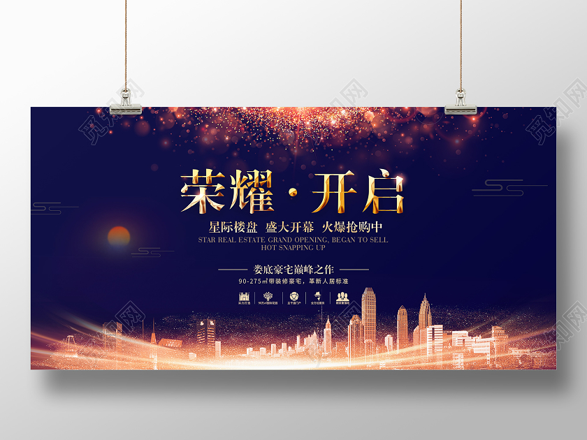 蓝金色高端大气简约光效创意地产房地产宣传展板