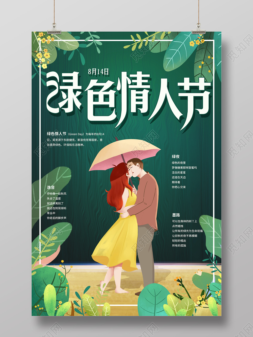 绿色插画绿色情人节节日海报