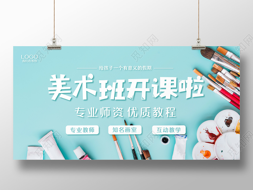 蓝色清新简约美术班招生培训暑假班招生宣传海报展板